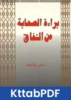 كتاب براءة الصحابة من النفاق pdf