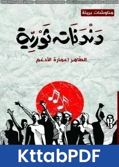 كتاب دندنات ثورية pdf