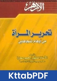 كتاب تحرير المرأة من أوهام المتجاهلين pdf