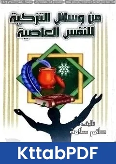 كتاب من وسائل التزكية للنفس العاصية pdf