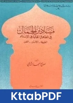 كتاب ميادين الجمال في الظاهرة الجمالية في الإسلام: الطبيعة - الانسان - الفن pdf