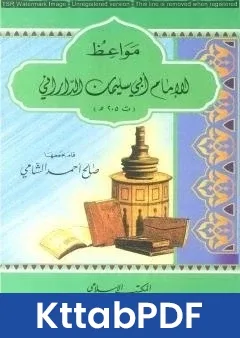 كتاب مواعظ الإمام أبي سليمان الداراني pdf