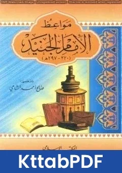 كتاب مواعظ الإمام الجنيد pdf