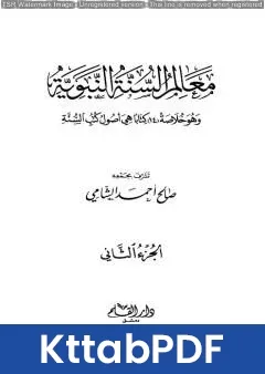 كتاب معالم السنة النبوية - الجزء الثاني: تابع المقصد الثالث العبادات - أحكام الأسرة - الحاجات الضرورية pdf