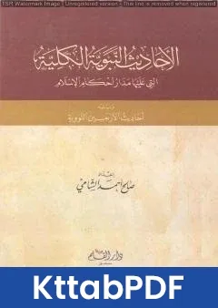 كتاب الأحاديث النبوية الكلية التي عليها مدار أحكام الإسلام ويليه أحاديث الأربعين النووية pdf