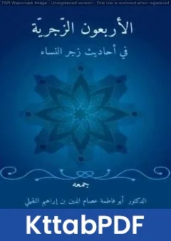 كتاب الأربعون الزَّجريَّة في أحاديث زجر النِّساء pdf