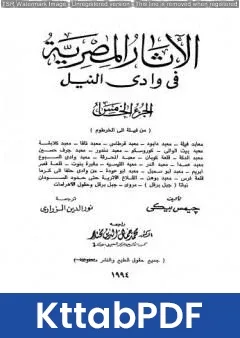 كتاب الآثار المصرية في وادي النيل - الجزء الخامس pdf