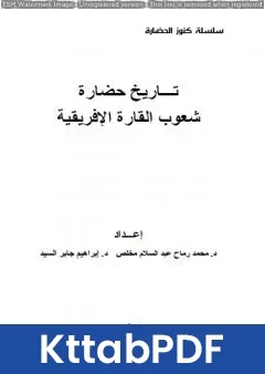 كتاب تاريخ حضارة شعوب القارة الإفريقية pdf
