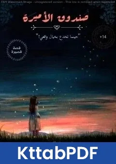 كتاب صندوق الأميرة pdf