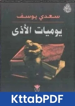 رواية يوميات الأذى pdf
