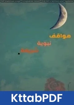 كتاب مواقف نبوية شريفة - الجزء الأول pdf