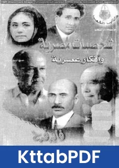 كتاب شخصيات مصرية وأفكار عصرية pdf