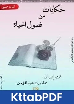 كتاب حكايات من فصول الحياة pdf