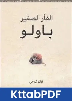 كتاب الفأر الصغير باولو pdf
