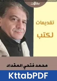 كتاب تقديمات للكتب pdf