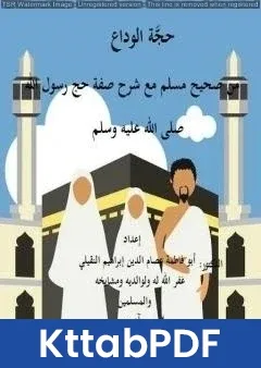 كتاب حجَّة الوداع من صحيح مسلم مع شرح صفة حج رسول الله صلى الله عليه وسلم pdf