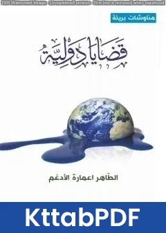كتاب قضايا دولية pdf