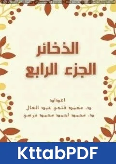 كتاب الذخائر - الجزء الرابع pdf