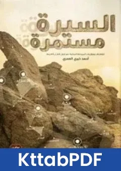 كتاب السيرة مستمرة pdf