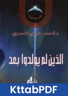 كتاب الذين لم يولدوا بعد pdf