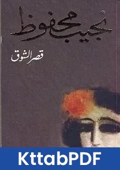 رواية قصر الشوق pdf