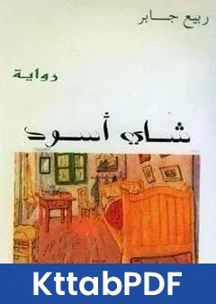 رواية شاي اسود pdf