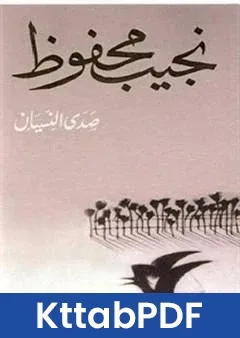 كتاب صدى النسيان pdf