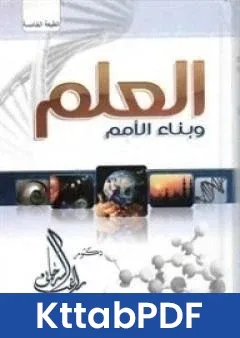 كتاب العلم وبناء الامم pdf