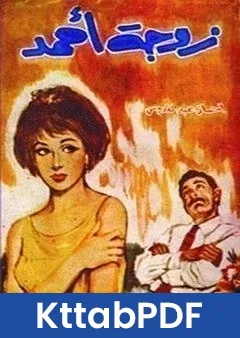 كتاب زوجة احمد pdf