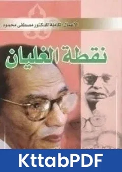 رواية نقطة الغليان pdf
