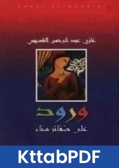 كتاب ورود على ضفائر سناء pdf