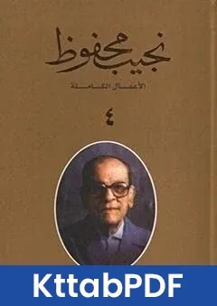 كتاب الاعمال الكاملة لنجيب محفوظ 4 pdf