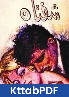 كتاب شفتاه pdf