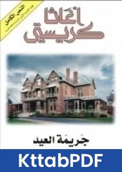 رواية جريمة العيد pdf