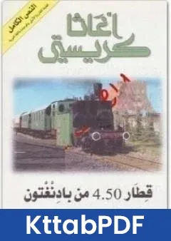 رواية قطار 4 50 من بادنغتون pdf